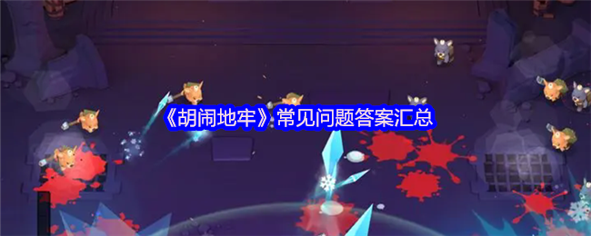 《胡闹地牢》常见问题答案汇总