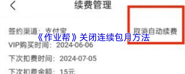 《作业帮》关闭连续包月方法