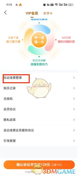 《作业帮》关闭连续包月方法
