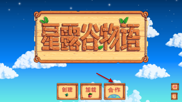 星露谷物语联机版