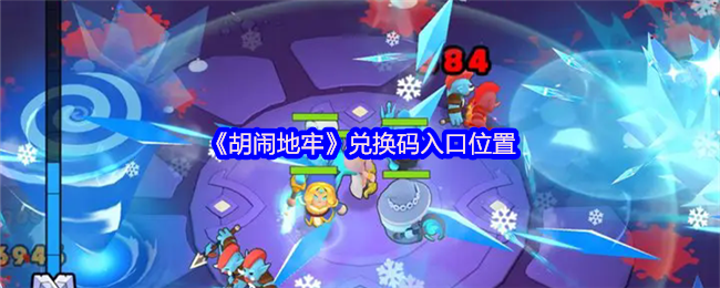 《胡闹地牢》兑换码入口位置
