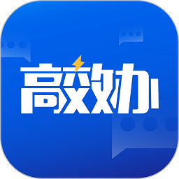 高效办软件