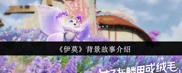 《伊莫》背景故事介绍