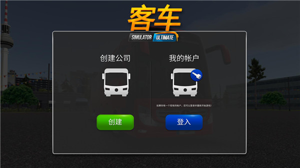 公交车模拟器MOD内置菜单