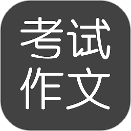 考试作文软件