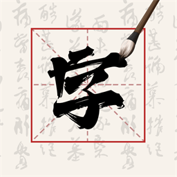 硬笔字帖手机版