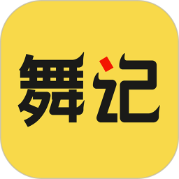舞记app
