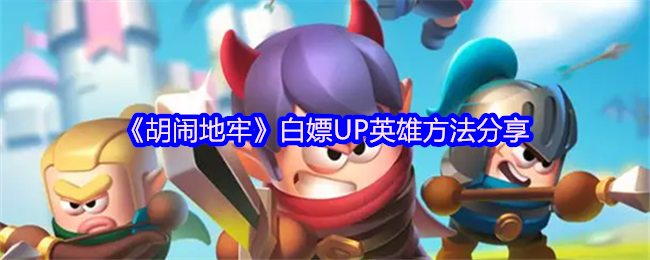 《胡闹地牢》白嫖UP英雄方法分享
