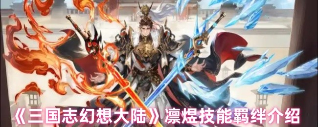 《三国志幻想大陆》凛煜技能羁绊介绍
