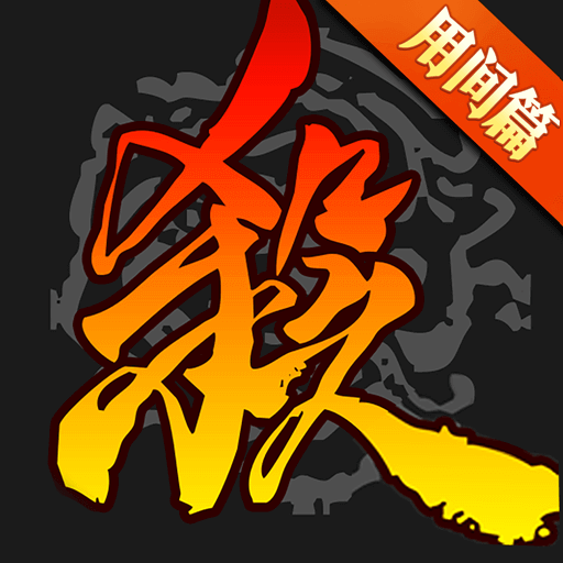 三国杀奶杀版破解版