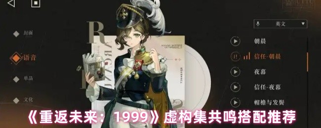 《重返未来：1999》虚构集共鸣搭配推荐