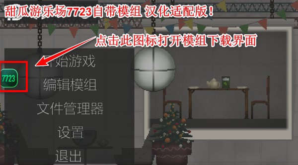 甜瓜游乐场7723汉化版(自带模组)