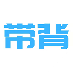 带背软件
