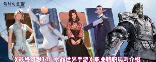 《最终幻想14：水晶世界手游》职业转职规则介绍