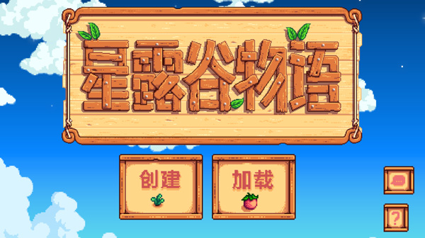 星露谷物语1.6汉化版手机下载无限金币