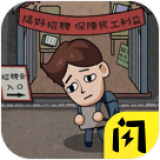打工生活模拟器破解版无限钞票