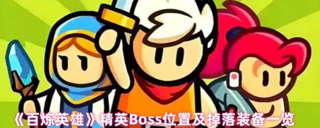 《百炼英雄》精英Boss位置及掉落装备一览