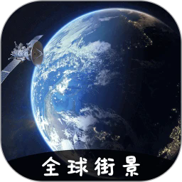 vr实景卫星地图软件