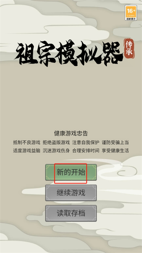 祖宗模拟器传承免广告