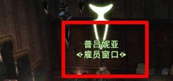 最终幻想14水晶世界招募雇员方法