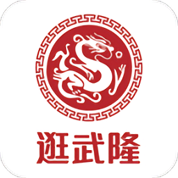 逛武隆客户端