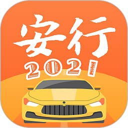 安行驾考app