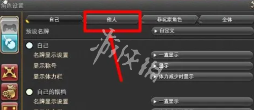 最终幻想14水晶世界怎么不显示其他人的名字