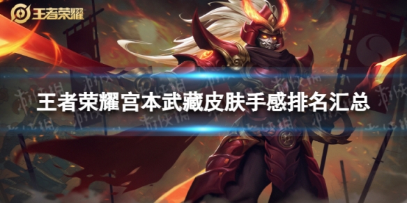 王者荣耀宫本武藏皮肤手感排名汇总