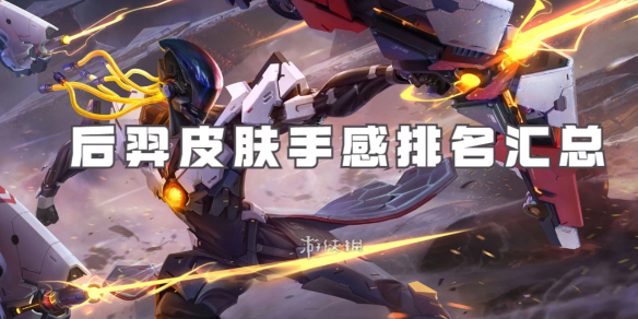 王者荣耀后羿皮肤大全