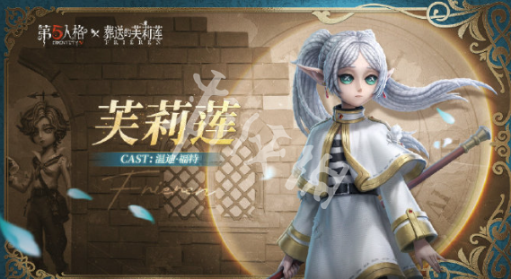 第五人格葬送的芙莉莲联动皮肤一览