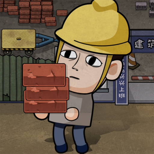打工生活模拟器1.1.1破解版