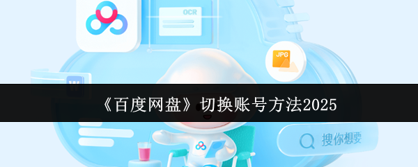 《百度网盘》切换账号方法2025