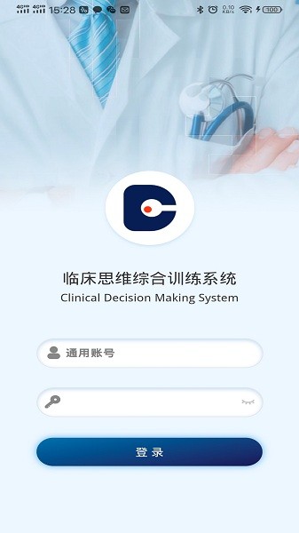 临床思维综合训练系统手机版下载