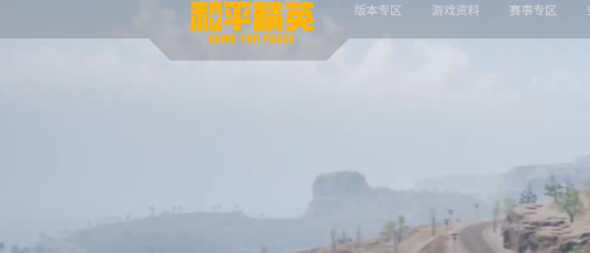 和平精英pc端官网入口