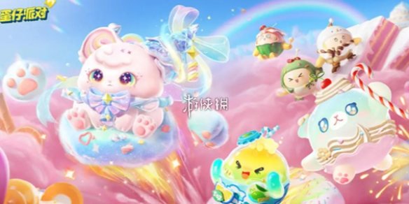 蛋仔派对3周年庆开启时间