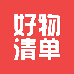 好物清单软件