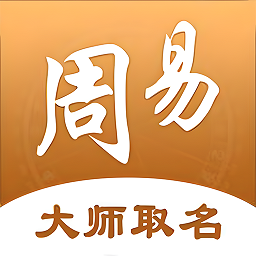 周易起名取名软件