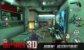 僵尸前线3D破解版