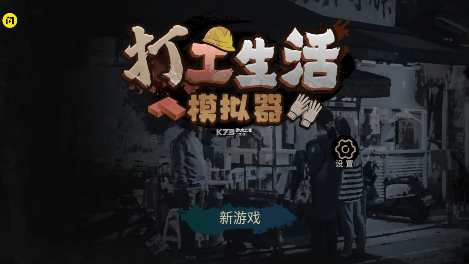 打工生活模拟器无限钞票版2022