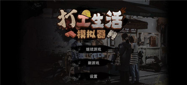 打工生活模拟器最新版无限钱免广告