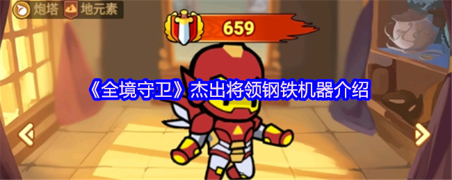 《全境守卫》杰出将领钢铁机器介绍
