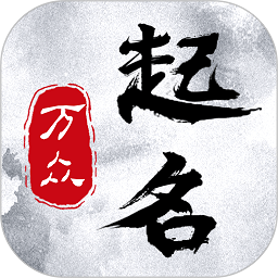 万众起名宝宝取名大全