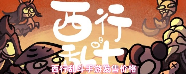 西行乱斗手游收费吗