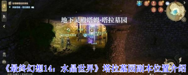 《最终幻想14：水晶世界》塔拉墓园副本位置介绍