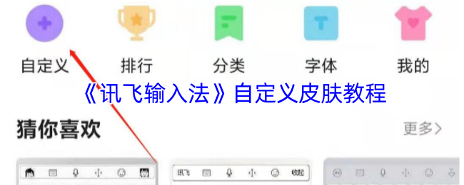 《讯飞输入法》自定义皮肤教程