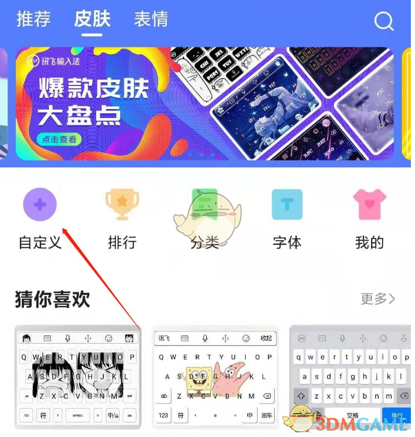 《讯飞输入法》自定义皮肤教程