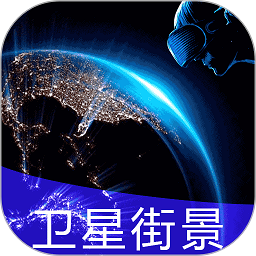 3D全球实况街景app