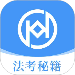 法考秘籍app