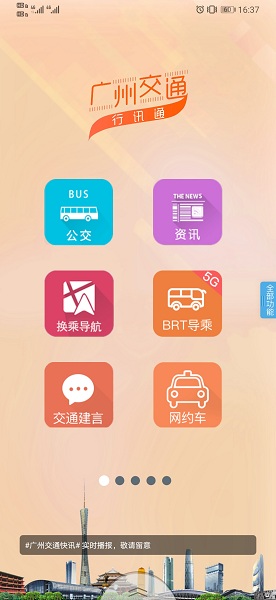 广州公交行讯通手机版下载