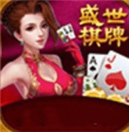 盛世棋牌娱乐